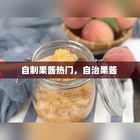 自制果醬熱門，自治果醬 
