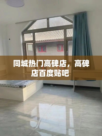 同城熱門高碑店，高碑店百度貼吧 