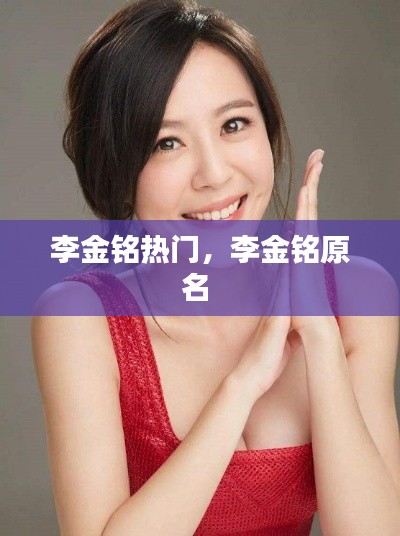 李金銘熱門，李金銘原名 