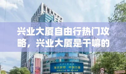 興業(yè)大廈自由行熱門(mén)攻略，興業(yè)大廈是干嘛的 