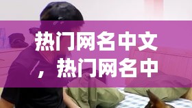 熱門(mén)網(wǎng)名中文，熱門(mén)網(wǎng)名中文女生 