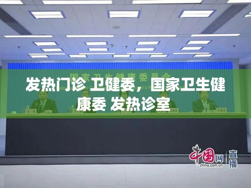 發(fā)熱門診 衛(wèi)健委，國家衛(wèi)生健康委 發(fā)熱診室 
