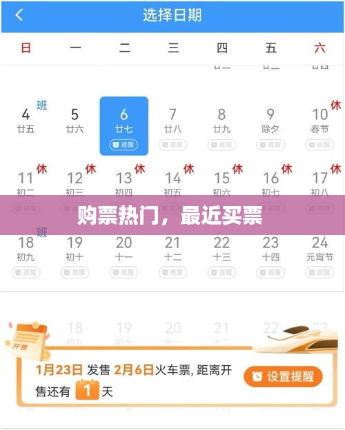 購票熱門，最近買票 