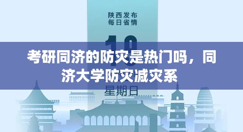 考研同濟(jì)的防災(zāi)是熱門嗎，同濟(jì)大學(xué)防災(zāi)減災(zāi)系 
