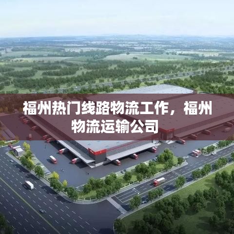 福州熱門線路物流工作，福州物流運輸公司 