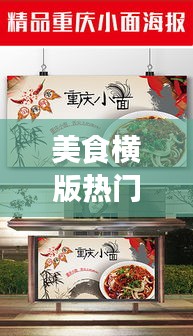 美食橫版熱門，美食橫版海報(bào) 