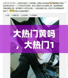 大熱門黃嗎，大熱門190319 