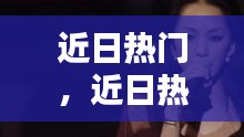 近日熱門，近日熱門歌曲 
