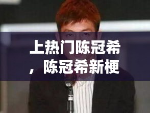 上熱門陳冠希，陳冠希新梗 