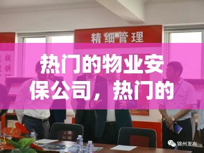 熱門的物業(yè)安保公司，熱門的物業(yè)安保公司有哪些 