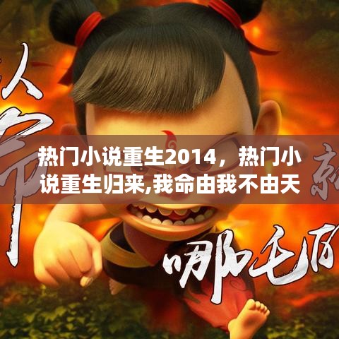 熱門小說重生2014，熱門小說重生歸來,我命由我不由天 