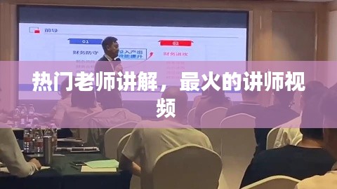 熱門老師講解，最火的講師視頻 