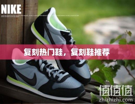 復(fù)刻熱門鞋，復(fù)刻鞋推薦 