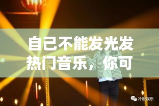 自己不能發(fā)光發(fā)熱門音樂(lè)，你可以自己發(fā)光但不能滅別人的燈 