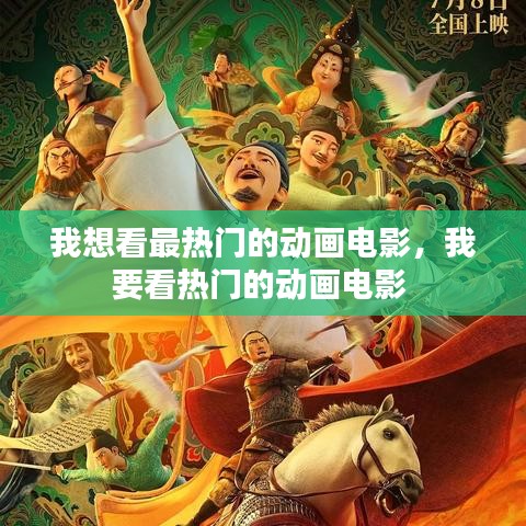 我想看最熱門的動(dòng)畫電影，我要看熱門的動(dòng)畫電影 
