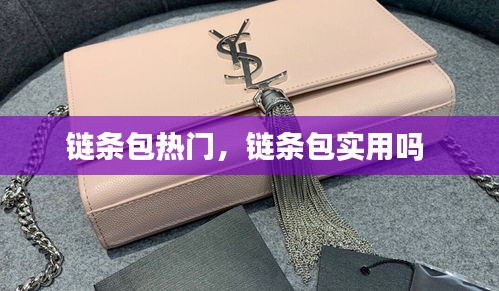 鏈條包熱門，鏈條包實用嗎 