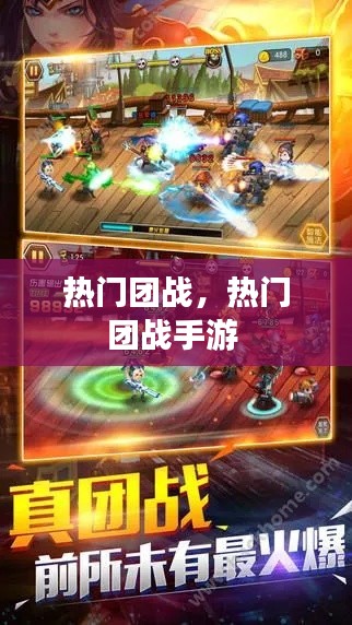 熱門團(tuán)戰(zhàn)，熱門團(tuán)戰(zhàn)手游 