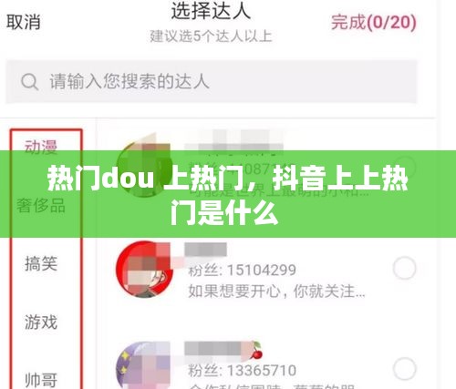 熱門dou 上熱門，抖音上上熱門是什么 
