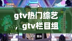 gtv熱門(mén)綜藝，gtv欄目組 