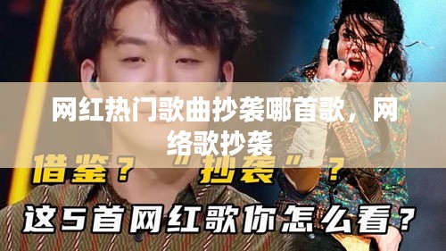 網(wǎng)紅熱門歌曲抄襲哪首歌，網(wǎng)絡(luò)歌抄襲 