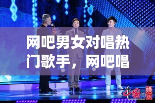 網(wǎng)吧男女對(duì)唱熱門歌手，網(wǎng)吧唱歌的那個(gè)男網(wǎng)紅叫什么名字 
