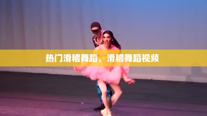 熱門滑稽舞蹈，滑稽舞蹈視頻 