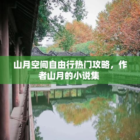 山月空間自由行熱門攻略，作者山月的小說集 