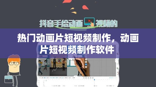 熱門(mén)動(dòng)畫(huà)片短視頻制作，動(dòng)畫(huà)片短視頻制作軟件 