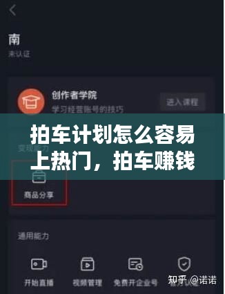 拍車計(jì)劃怎么容易上熱門，拍車賺錢計(jì)劃怎么添加小程序 