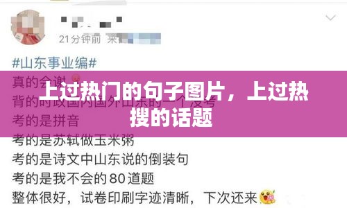 上過(guò)熱門(mén)的句子圖片，上過(guò)熱搜的話題 