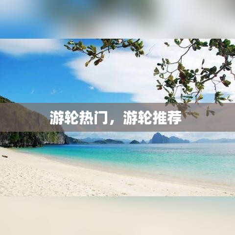 游輪熱門，游輪推薦 