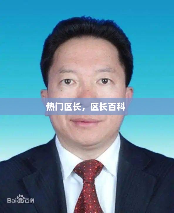 熱門區(qū)長，區(qū)長百科 