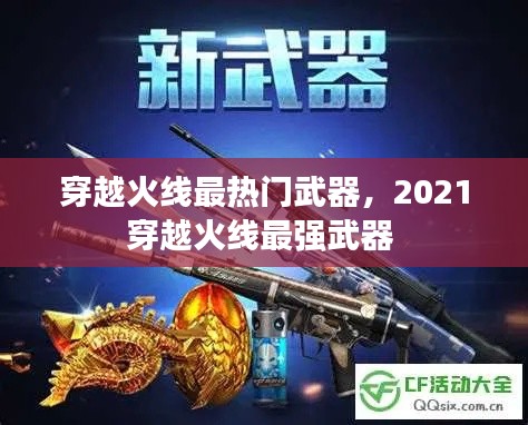 穿越火線最熱門武器，2021穿越火線最強(qiáng)武器 