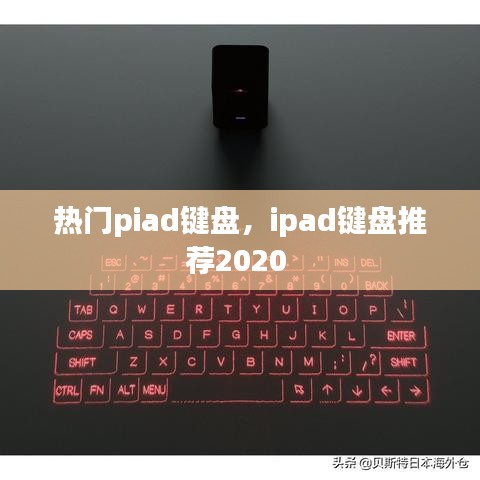熱門piad鍵盤，ipad鍵盤推薦2020 