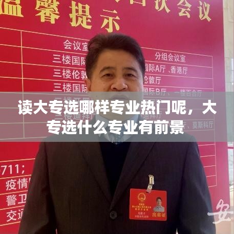 讀大專選哪樣專業(yè)熱門呢，大專選什么專業(yè)有前景 
