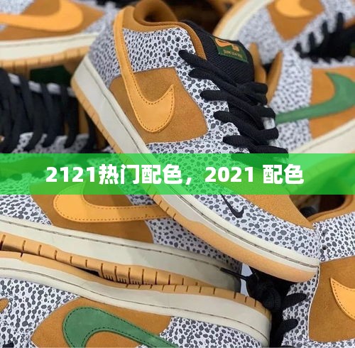 2121熱門配色，2021 配色 