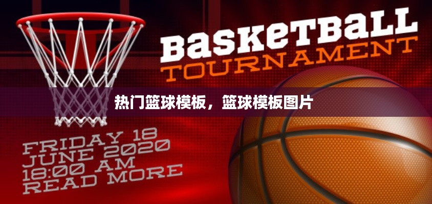 熱門籃球模板，籃球模板圖片 