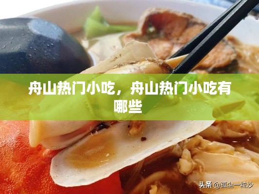 舟山熱門(mén)小吃，舟山熱門(mén)小吃有哪些 