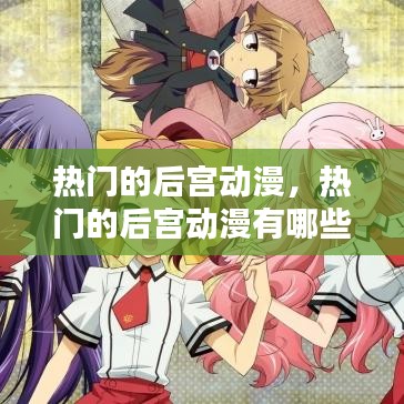熱門的后宮動漫，熱門的后宮動漫有哪些 