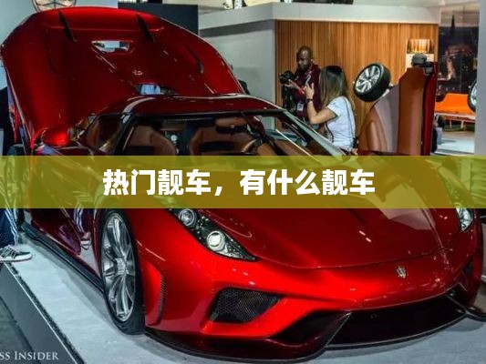 熱門靚車，有什么靚車 