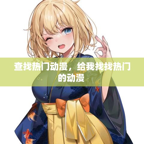 查找熱門動漫，給我找找熱門的動漫 