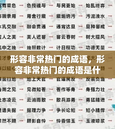 形容非常熱門的成語，形容非常熱門的成語是什么 