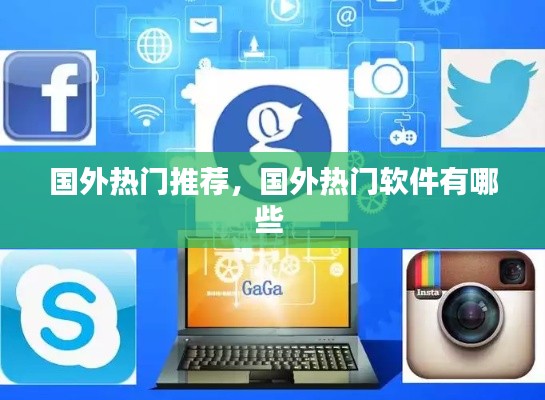國外熱門推薦，國外熱門軟件有哪些 