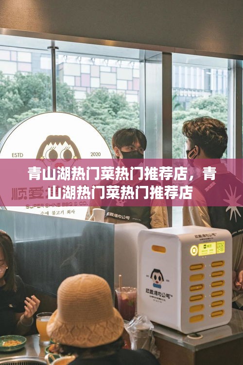 青山湖熱門(mén)菜熱門(mén)推薦店，青山湖熱門(mén)菜熱門(mén)推薦店 