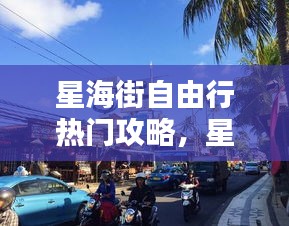 星海街自由行熱門攻略，星海街200號(hào) 