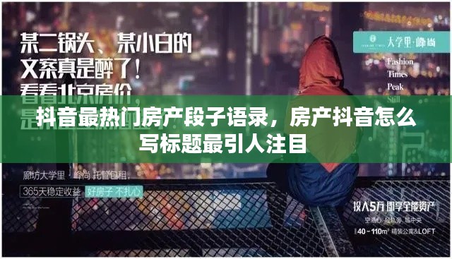 抖音最熱門房產(chǎn)段子語錄，房產(chǎn)抖音怎么寫標(biāo)題最引人注目 