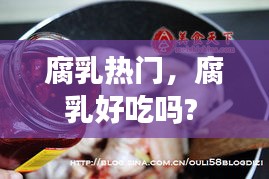 腐乳熱門，腐乳好吃嗎? 