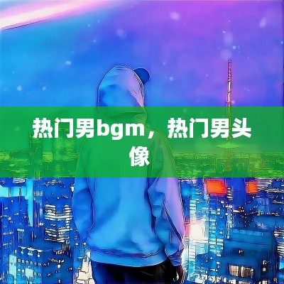 熱門男bgm，熱門男頭像 