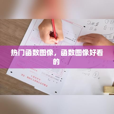 熱門函數(shù)圖像，函數(shù)圖像好看的 