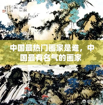 中國最熱門畫家是誰，中國最有名氣的畫家 